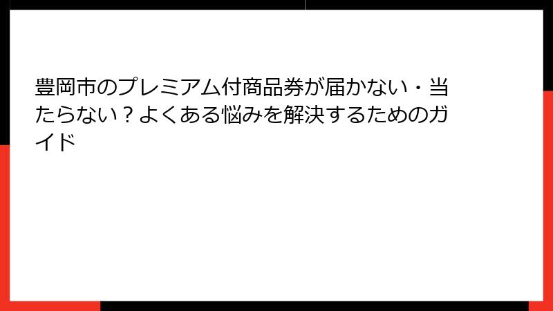 豊岡市のプレミアム付商品券が届かない・当たらない？よくある悩みを解決するためのガイド