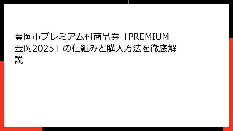 豊岡市プレミアム付商品券「PREMIUM豊岡2025」の仕組みと購入方法を徹底解説