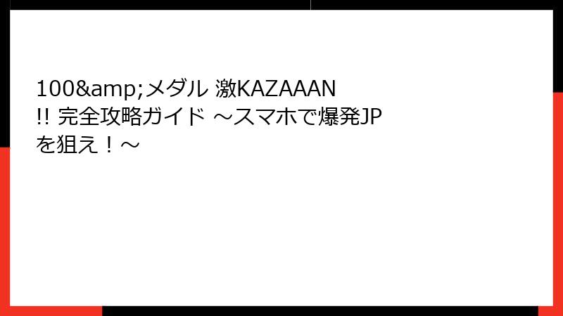 100&メダル 激KAZAAAN!! 完全攻略ガイド ～スマホで爆発JPを狙え！～