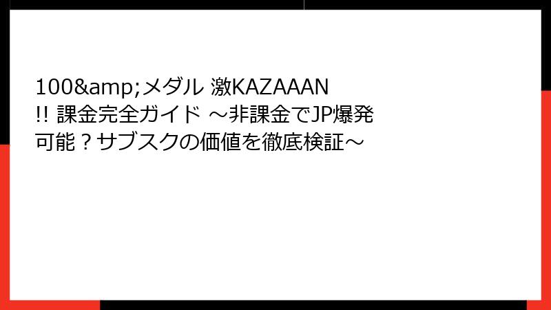 100&メダル 激KAZAAAN!! 課金完全ガイド ～非課金でJP爆発可能？サブスクの価値を徹底検証～