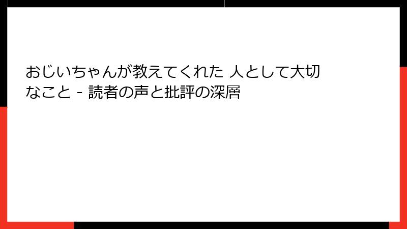 おじいちゃんが教えてくれた 人として大切なこと - 読者の声と批評の深層