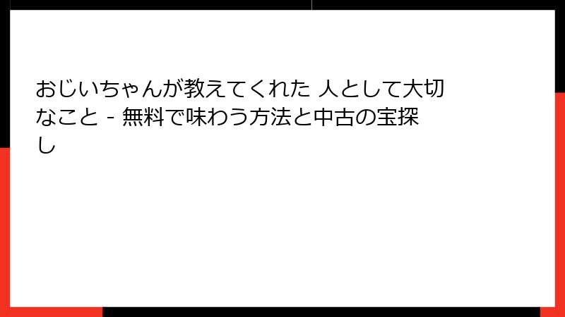 おじいちゃんが教えてくれた 人として大切なこと - 無料で味わう方法と中古の宝探し