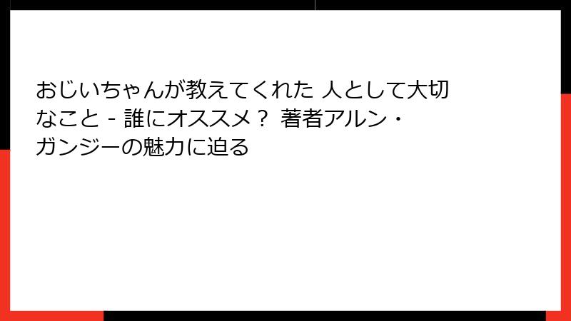 おじいちゃんが教えてくれた 人として大切なこと - 誰にオススメ？ 著者アルン・ガンジーの魅力に迫る