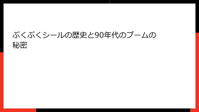 ぷくぷくシールの歴史と90年代のブームの秘密