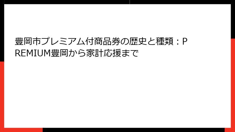 豊岡市プレミアム付商品券の歴史と種類：PREMIUM豊岡から家計応援まで