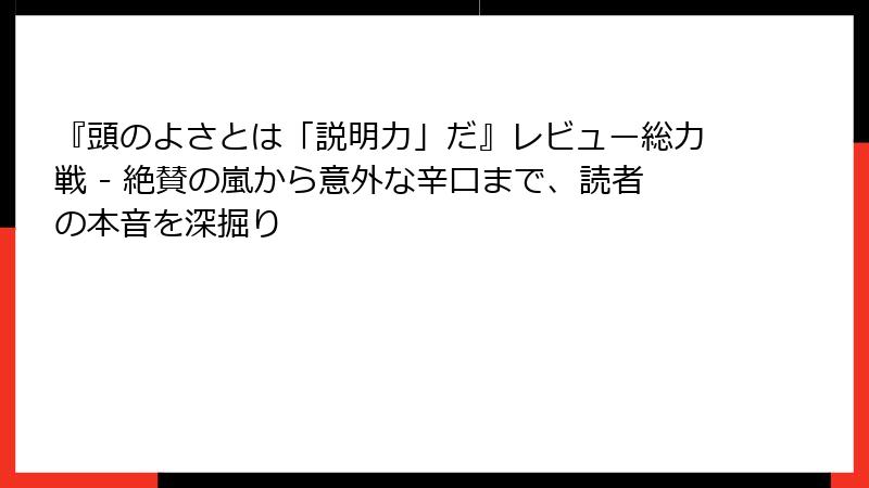 『頭のよさとは「説明力」だ』レビュー総力戦 - 絶賛の嵐から意外な辛口まで、読者の本音を深掘り