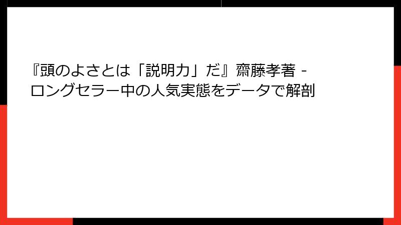 『頭のよさとは「説明力」だ』齋藤孝著 - ロングセラー中の人気実態をデータで解剖