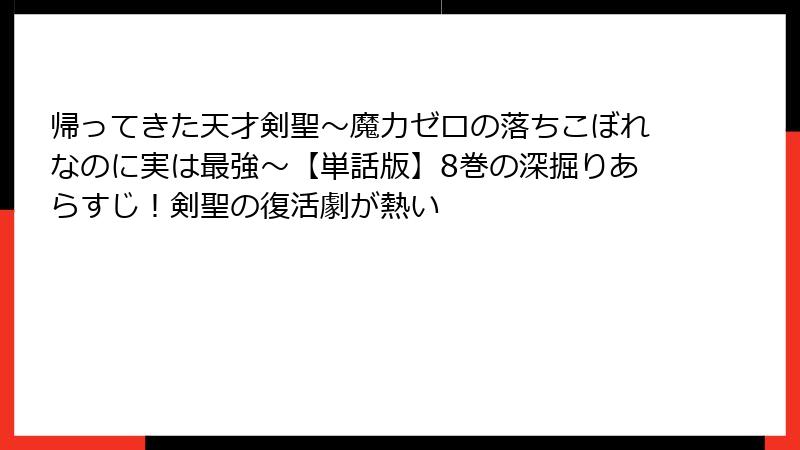 帰ってきた天才剣聖~魔力ゼロの落ちこぼれなのに実は最強~【単話版】8巻の深掘りあらすじ!剣聖の復活劇が熱い