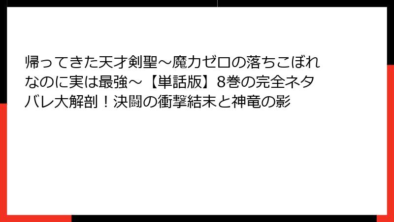 帰ってきた天才剣聖~魔力ゼロの落ちこぼれなのに実は最強~【単話版】8巻の完全ネタバレ大解剖!決闘の衝撃結末と神竜の影