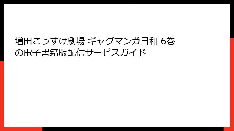 増田こうすけ劇場 ギャグマンガ日和 6巻の電子書籍版配信サービスガイド