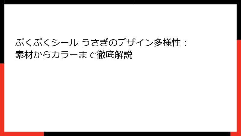 ぷくぷくシール うさぎのデザイン多様性：素材からカラーまで徹底解説