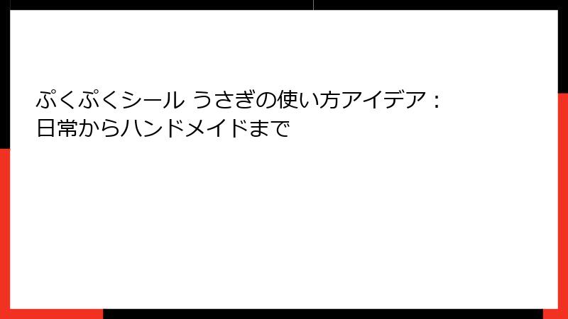 ぷくぷくシール うさぎの使い方アイデア：日常からハンドメイドまで