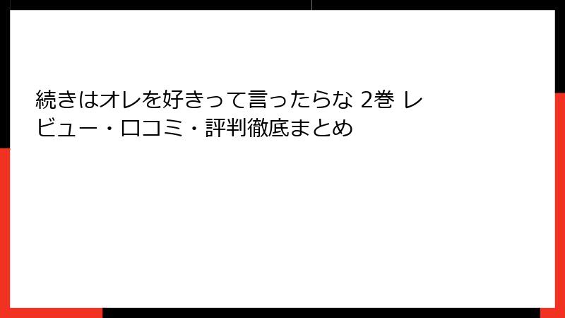 続きはオレを好きって言ったらな 2巻 レビュー・口コミ・評判徹底まとめ
