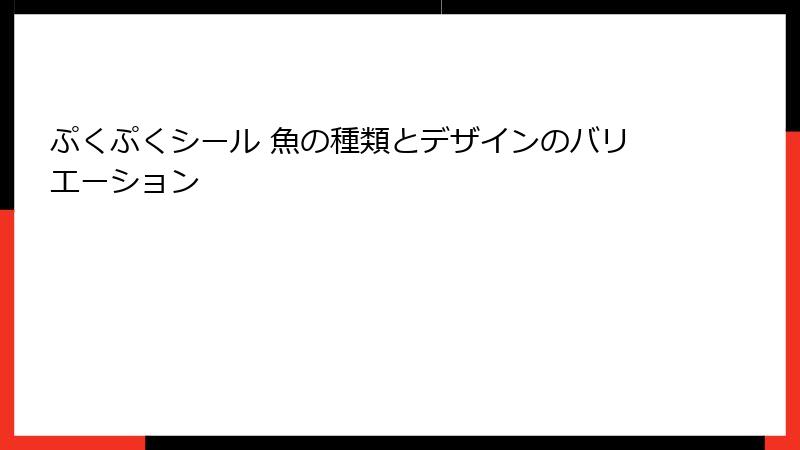 ぷくぷくシール 魚の種類とデザインのバリエーション