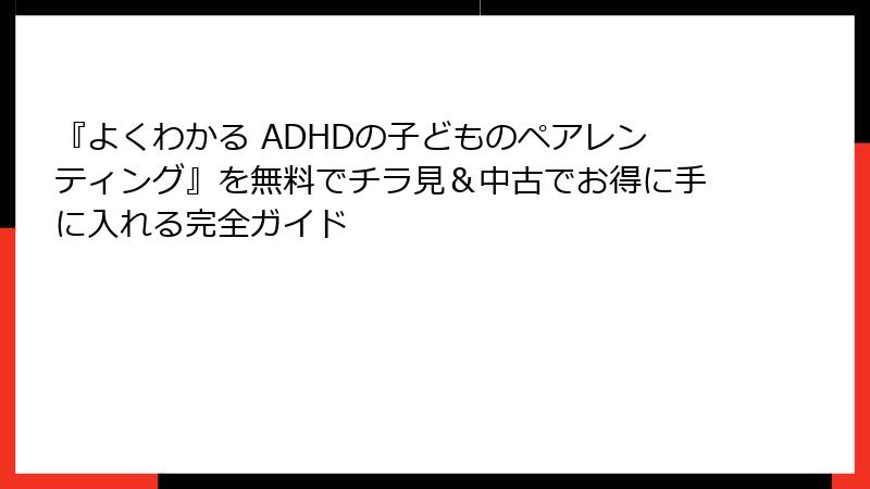 『よくわかる ADHDの子どものペアレンティング』を無料でチラ見＆中古でお得に手に入れる完全ガイド