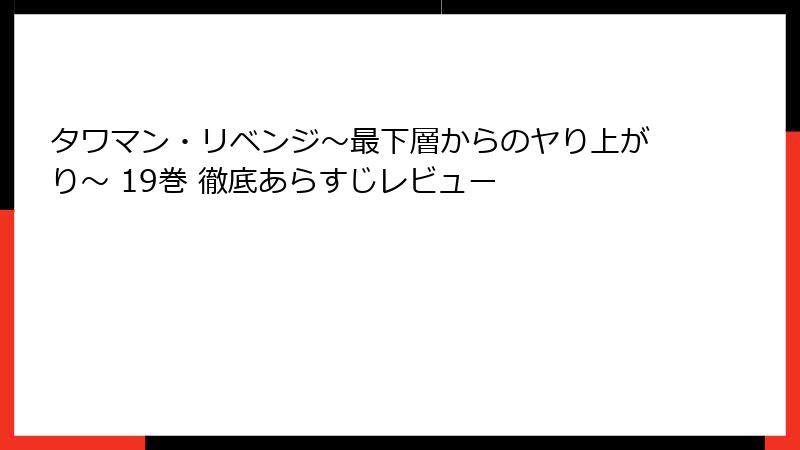 タワマン・リベンジ～最下層からのヤり上がり～ 19巻 徹底あらすじレビュー