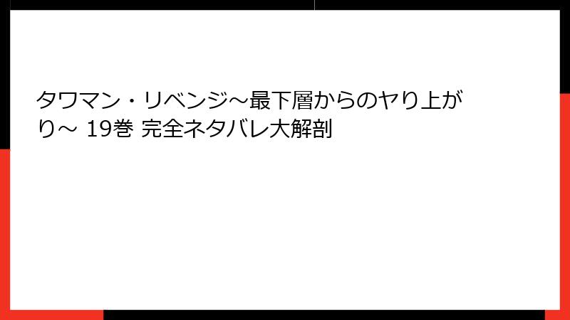 タワマン・リベンジ～最下層からのヤり上がり～ 19巻 完全ネタバレ大解剖