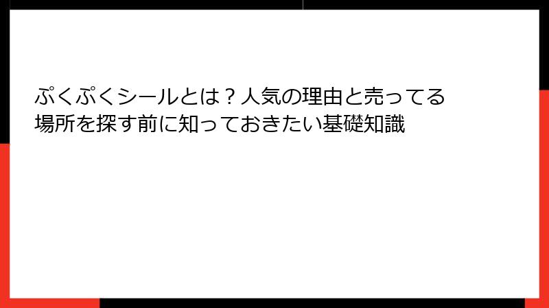 ぷくぷくシールとは？人気の理由と売ってる場所を探す前に知っておきたい基礎知識