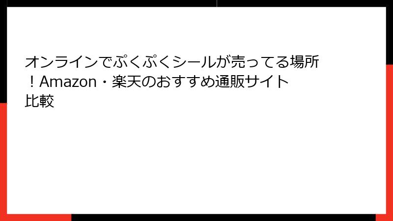 オンラインでぷくぷくシールが売ってる場所！Amazon・楽天のおすすめ通販サイト比較