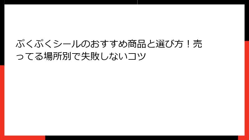 ぷくぷくシールのおすすめ商品と選び方！売ってる場所別で失敗しないコツ