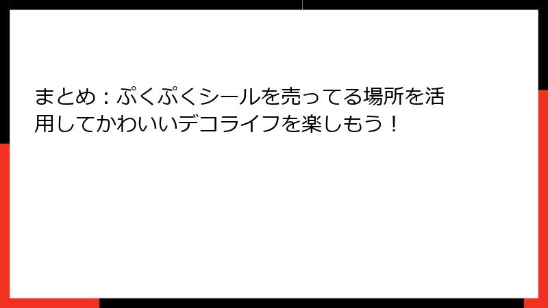まとめ：ぷくぷくシールを売ってる場所を活用してかわいいデコライフを楽しもう！