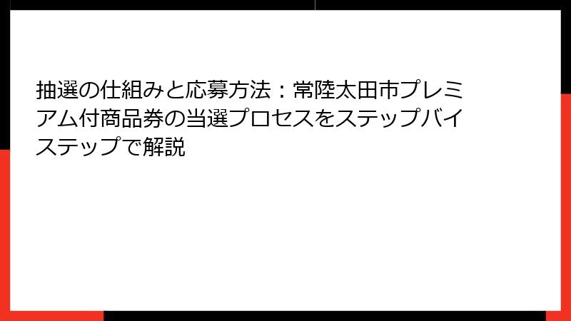 抽選の仕組みと応募方法：常陸太田市プレミアム付商品券の当選プロセスをステップバイステップで解説