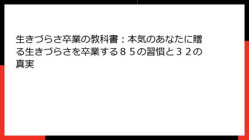 生きづらさ卒業の教科書：本気のあなたに贈る生きづらさを卒業する８５の習慣と３２の真実