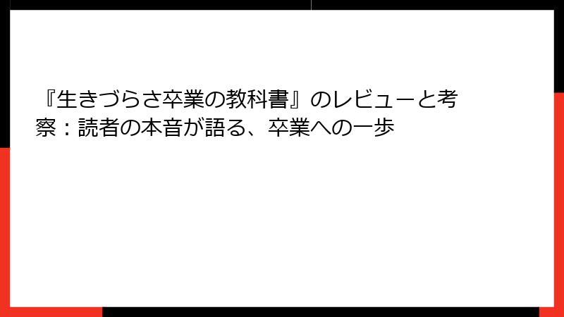 『生きづらさ卒業の教科書』のレビューと考察：読者の本音が語る、卒業への一歩