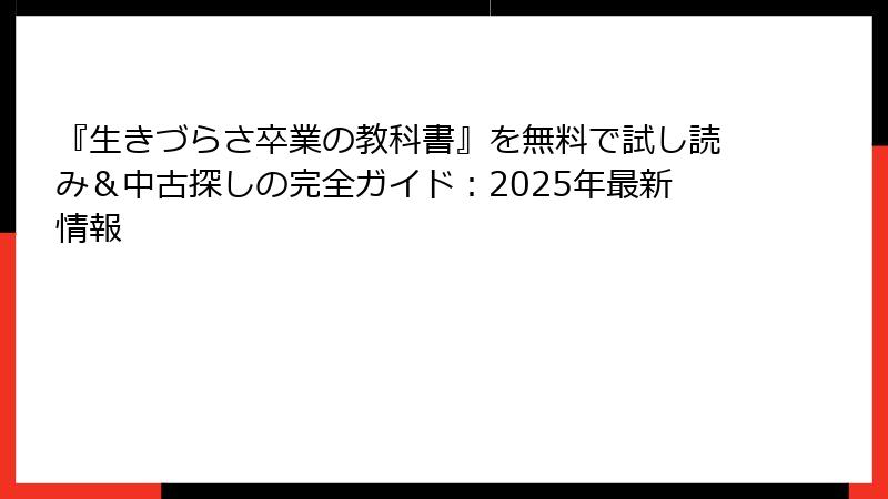 『生きづらさ卒業の教科書』を無料で試し読み＆中古探しの完全ガイド：2025年最新情報
