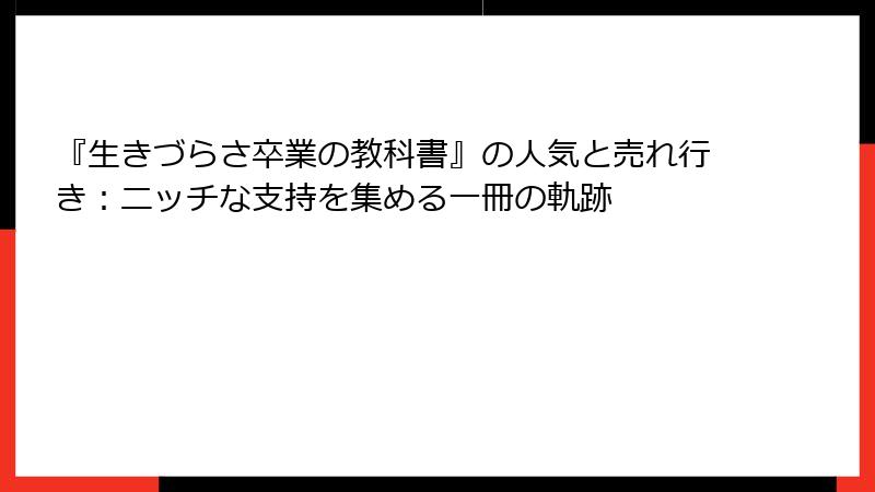 『生きづらさ卒業の教科書』の人気と売れ行き：ニッチな支持を集める一冊の軌跡
