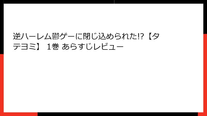 逆ハーレム鬱ゲーに閉じ込められた!?【タテヨミ】 1巻 あらすじレビュー