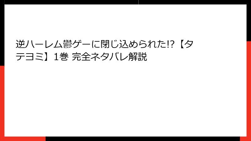 逆ハーレム鬱ゲーに閉じ込められた!?【タテヨミ】1巻 完全ネタバレ解説