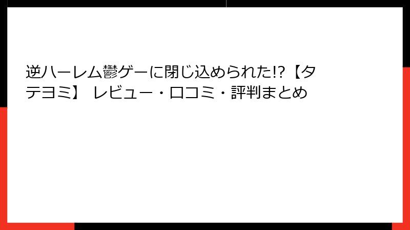 逆ハーレム鬱ゲーに閉じ込められた!?【タテヨミ】 レビュー・口コミ・評判まとめ