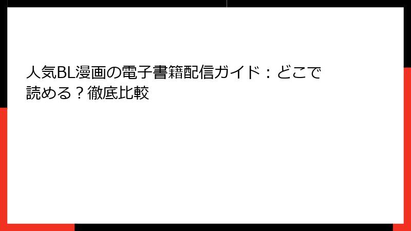 人気BL漫画の電子書籍配信ガイド：どこで読める？徹底比較