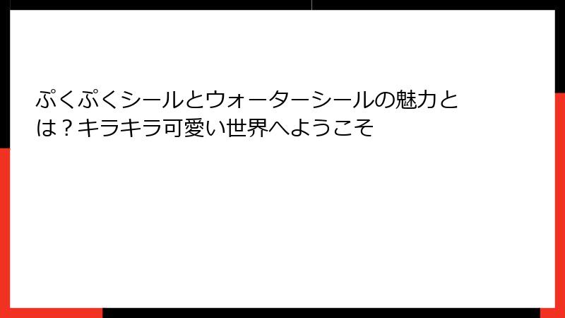 ぷくぷくシールとウォーターシールの魅力とは？キラキラ可愛い世界へようこそ