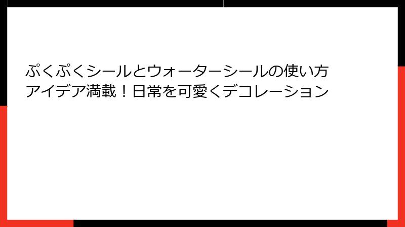 ぷくぷくシールとウォーターシールの使い方アイデア満載！日常を可愛くデコレーション