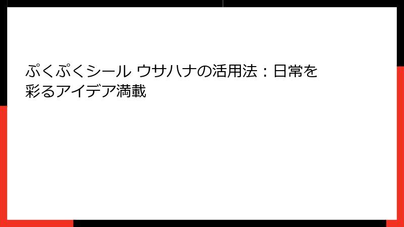 ぷくぷくシール ウサハナの活用法：日常を彩るアイデア満載