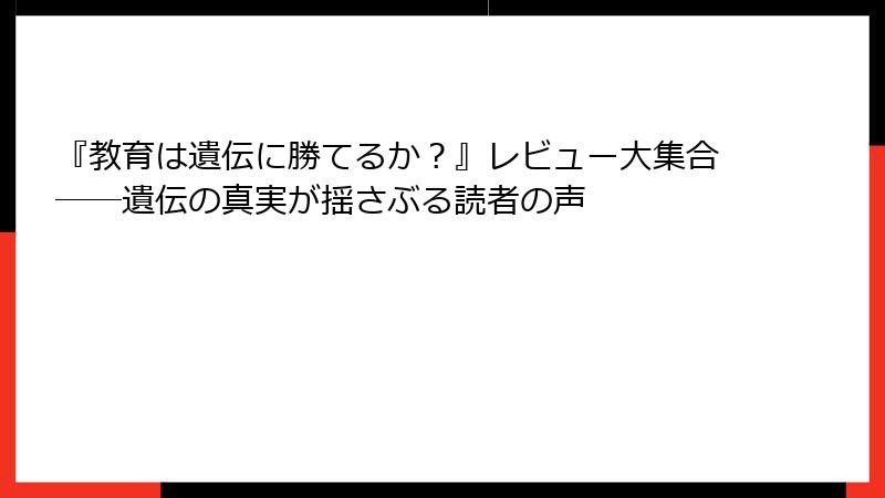 『教育は遺伝に勝てるか？』レビュー大集合――遺伝の真実が揺さぶる読者の声