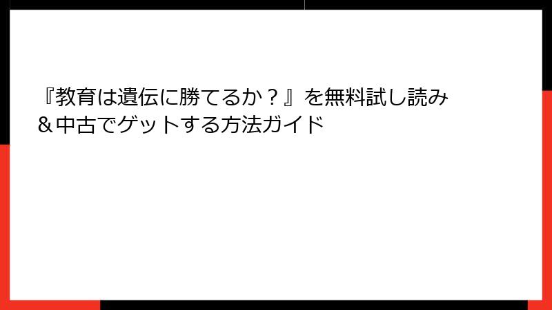 『教育は遺伝に勝てるか？』を無料試し読み＆中古でゲットする方法ガイド