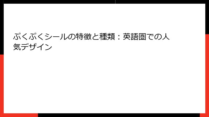 ぷくぷくシールの特徴と種類：英語圏での人気デザイン