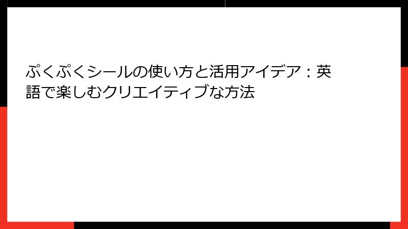 ぷくぷくシールの使い方と活用アイデア：英語で楽しむクリエイティブな方法