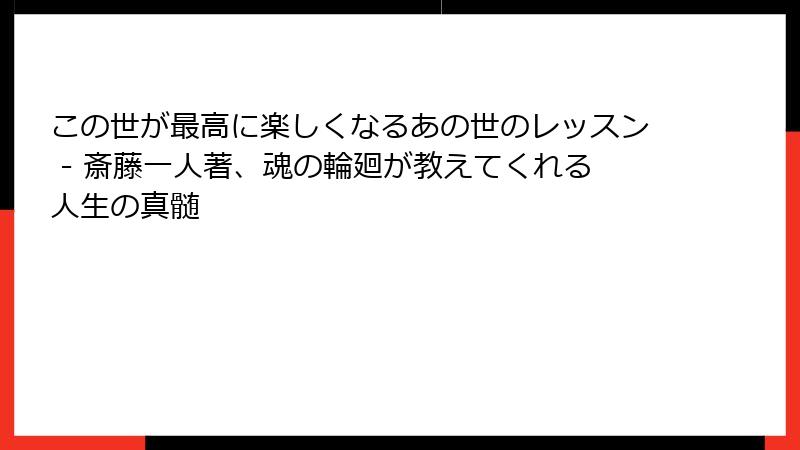 この世が最高に楽しくなるあの世のレッスン - 斎藤一人著、魂の輪廻が教えてくれる人生の真髄