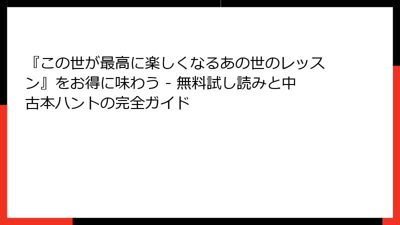 『この世が最高に楽しくなるあの世のレッスン』をお得に味わう - 無料試し読みと中古本ハントの完全ガイド