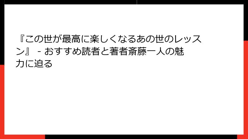 『この世が最高に楽しくなるあの世のレッスン』 - おすすめ読者と著者斎藤一人の魅力に迫る