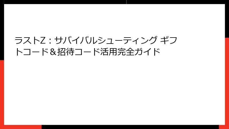ラストZ：サバイバルシューティング ギフトコード＆招待コード活用完全ガイド