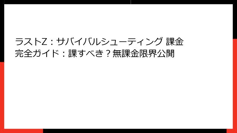 ラストZ：サバイバルシューティング 課金完全ガイド：課すべき？無課金限界公開