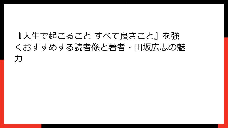 『人生で起こること すべて良きこと』を強くおすすめする読者像と著者・田坂広志の魅力