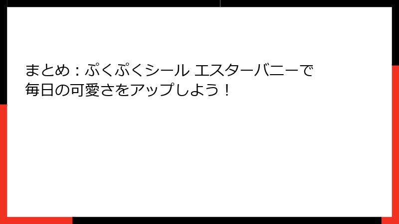 まとめ：ぷくぷくシール エスターバニーで毎日の可愛さをアップしよう！