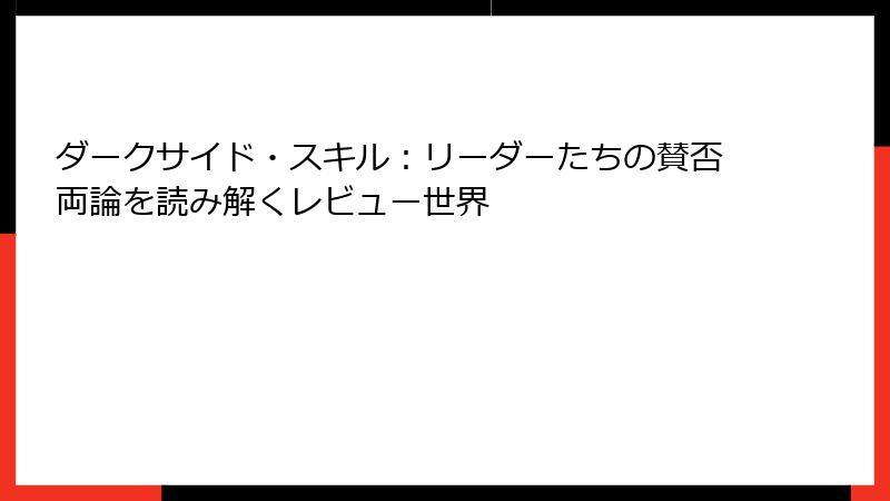 ダークサイド・スキル：リーダーたちの賛否両論を読み解くレビュー世界