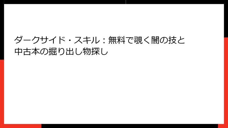 ダークサイド・スキル：無料で覗く闇の技と中古本の掘り出し物探し
